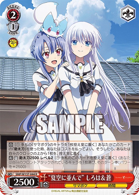 “夏空に並んで” しろは＆蒼 【SMP/W137-044R】